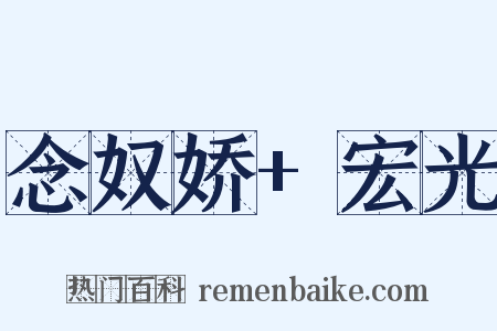 念奴娇+宏光是什么意思的图片